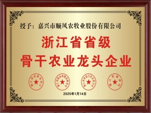 喜報(bào)！嘉興市順風(fēng)農(nóng)牧業(yè)股份有限公司榮獲“浙江省省級骨干農(nóng)業(yè)龍頭企業(yè)” 稱號